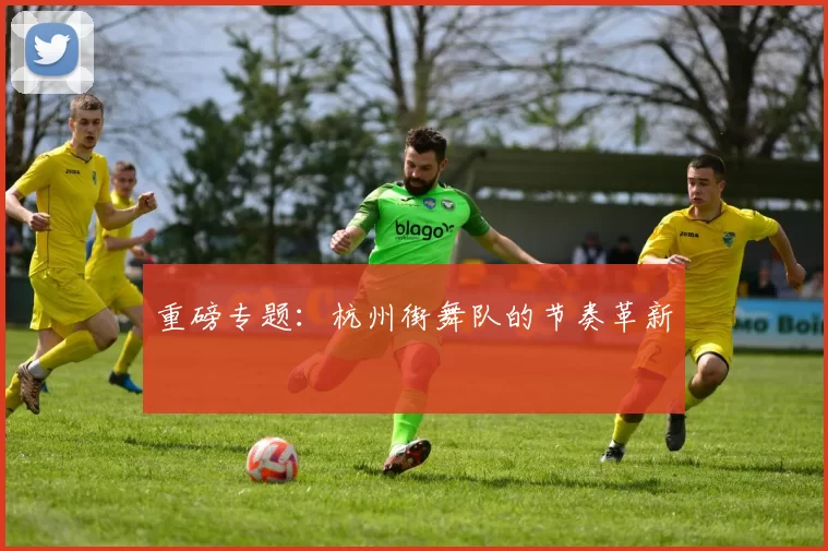 重磅专题：杭州街舞队的节奏革新