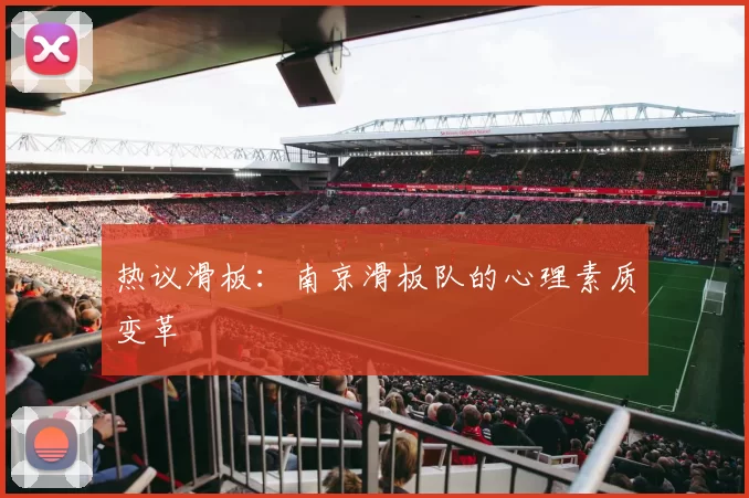 热议滑板：南京滑板队的心理素质变革