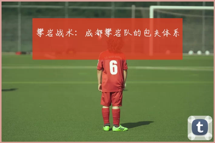 攀岩战术：成都攀岩队的包夹体系