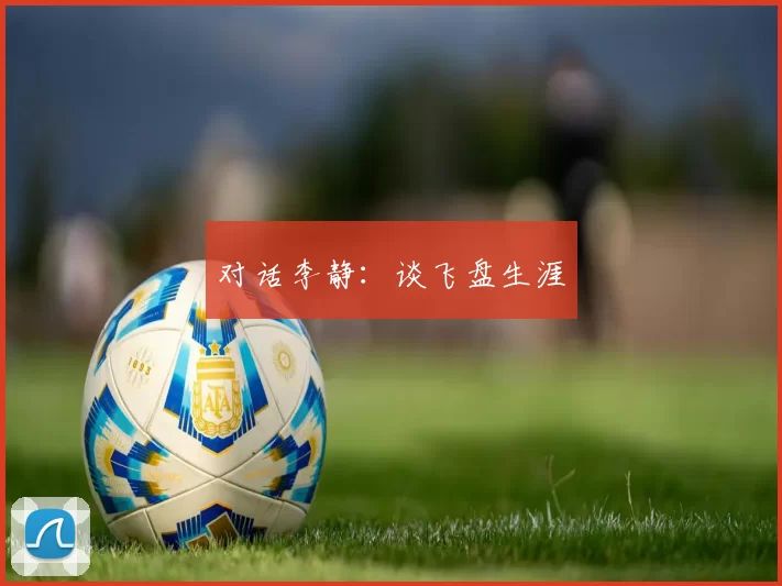 对话李静：谈飞盘生涯