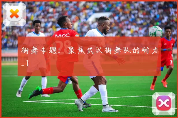 街舞专题：聚焦武汉街舞队的耐力_1