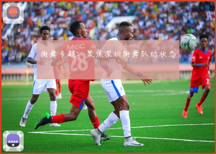 街舞专题：聚焦深圳街舞队的状态