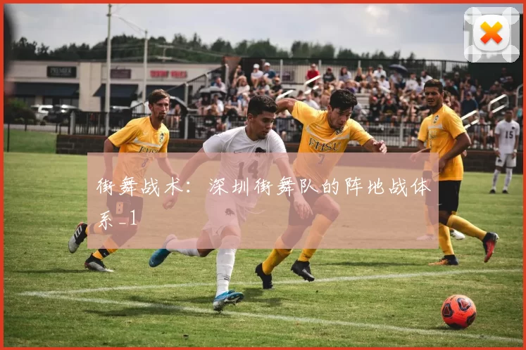 街舞战术：深圳街舞队的阵地战体系_1