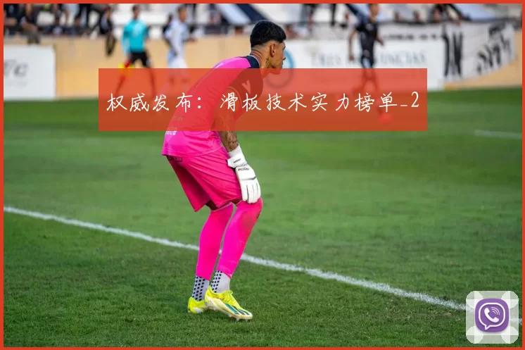 权威发布：滑板技术实力榜单_2